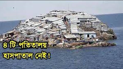 পৃথিবী থেকে বিচ্ছিন্ন সবথেকে ঘনবসতিপুর্ন দ্বীপ যার জীবন যাপন দেখলে কান্না চলে আসবে আপনার