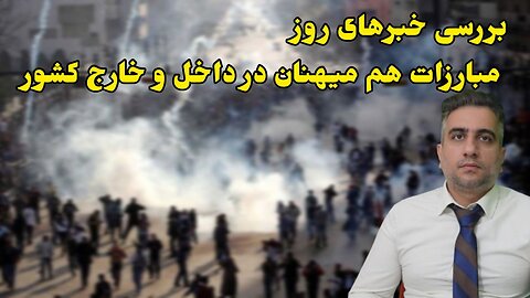 بررسی خبرهای روز، مبارزات هم میهنان در داخل و خارج کشور(9 مهر 2582)