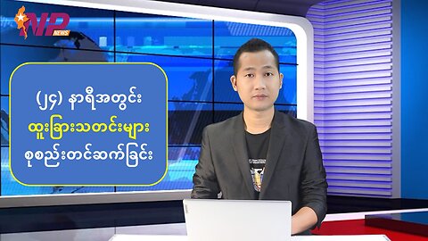 (၂၄) နာရီအတွင်း ထူးခြားသတင်းများ စုစည်းတင်ဆက်ခြင်း