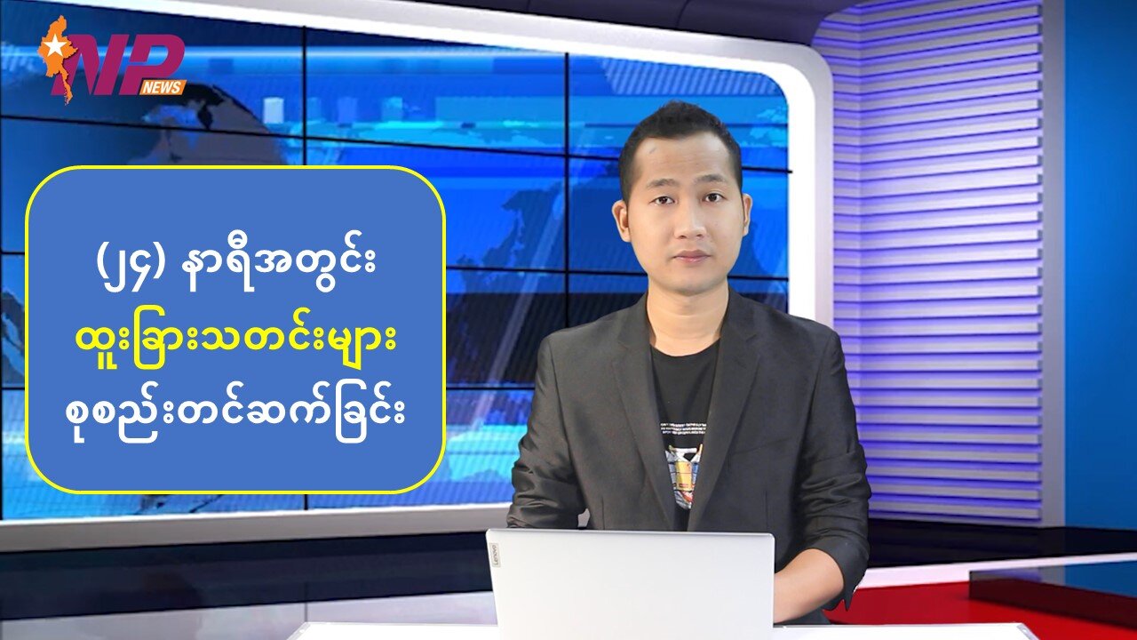 (၂၄) နာရီအတွင်း ထူးခြားသတင်းများ စုစည်းတင်ဆက်ခြင်း