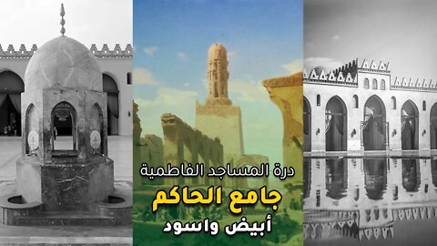 جامع الحاكم الذي يجمع تراث الفاطميين وعقيدة البُهرة – أبيض واسود