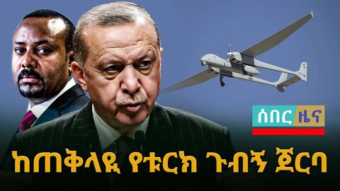 ሰበር ዜና | ከጠቅላዪ የቱርክ ጉብኝ ጀርባተዋጊ ድሮን |Live|Ethiopian news today