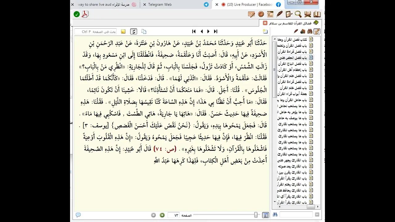 2 الحلقة الثانية من مجالس سماع كتاب فضائل القرآن ومعالمه وآدابه ، للإمام أبو عُبيد القاسم بن سلاّم