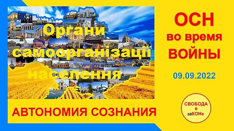 10.09.22- ОСН во время ВОЙНЫ. АВТОНОМИЯ СОЗНАНИЯ. 09.09.2022
