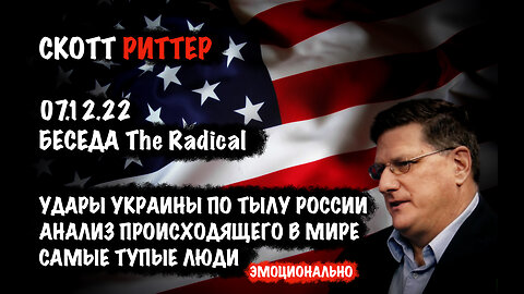 Удары по тылам России.Самые тупые люди | Скотт Риттер | Scott Ritter