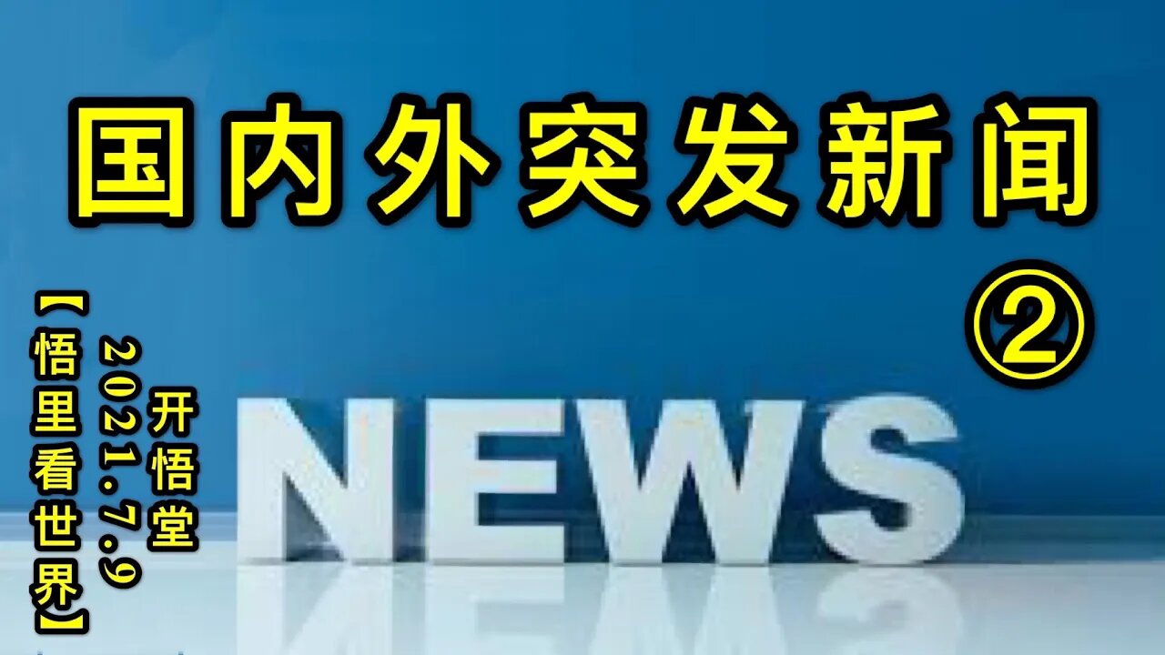 KWT2069(2)国内外突发新闻20210709-13【悟里看世界】