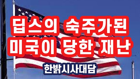 230427(목) 딥스의 숙주가 된 미국이 당한 재난 [자유한국 특별 시사대담] 대표 김시환 목사*문병삼 집사