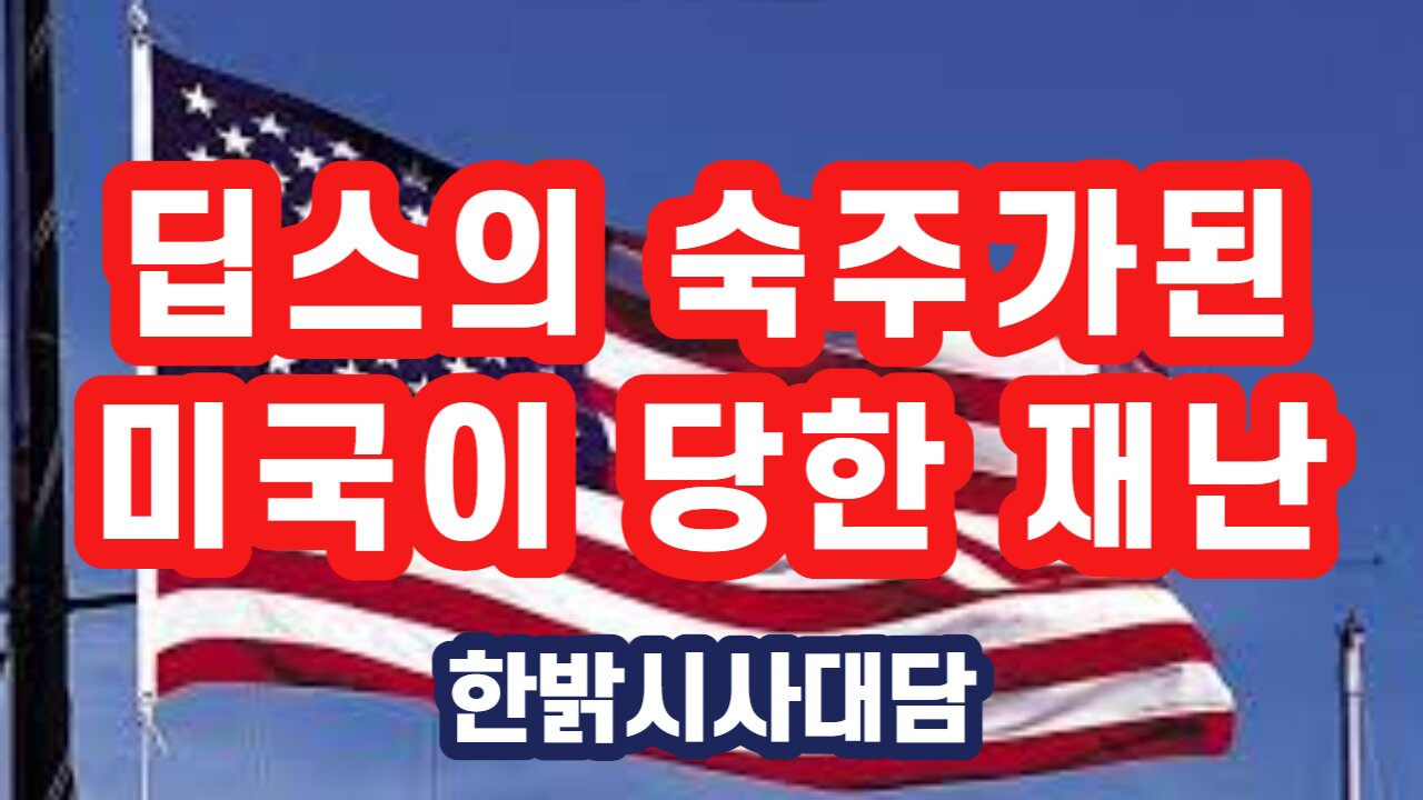 230427(목) 딥스의 숙주가 된 미국이 당한 재난 [자유한국 특별 시사대담] 대표 김시환 목사*문병삼 집사