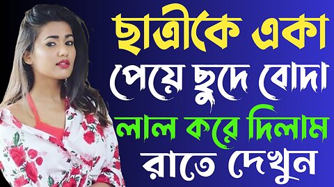 Bangla Choti Golpo | Picnic Teacher & Student | বাংলা চটি গল্প | Jessica Shabnam | EP-256