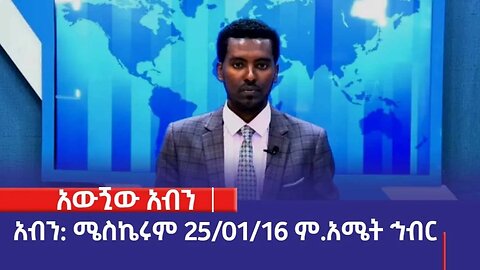 አውጚው አብንካ፡ሜስኬሩም፡25/2016 ም.አ(አሚኮ)