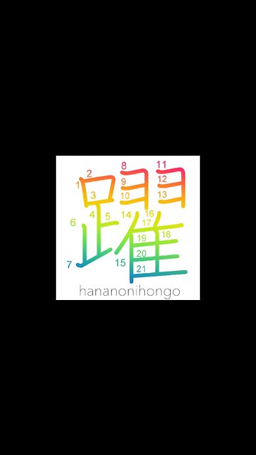 躍 - leap/dance/skip - Learn how to write Japanese Kanji 躍 - hananonihongo.com