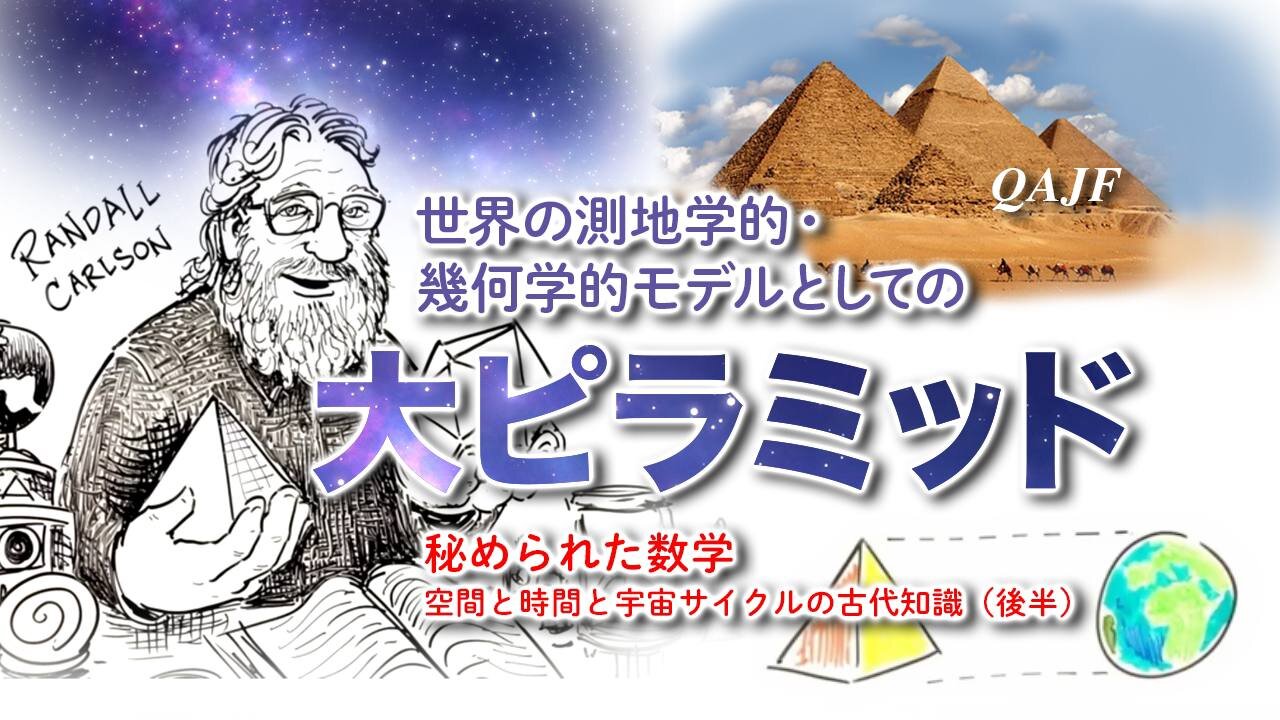 秘められた数字 空間と時間と宇宙サイクルの古代知識（後半） 世界の測地学的・幾何学的モデルとしての大ピラミッド