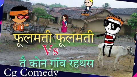 Cg Cartoon Comedy | Fulmati fulmati Vs Train kon gaon rahitha |Cg Comedy Video 🤣