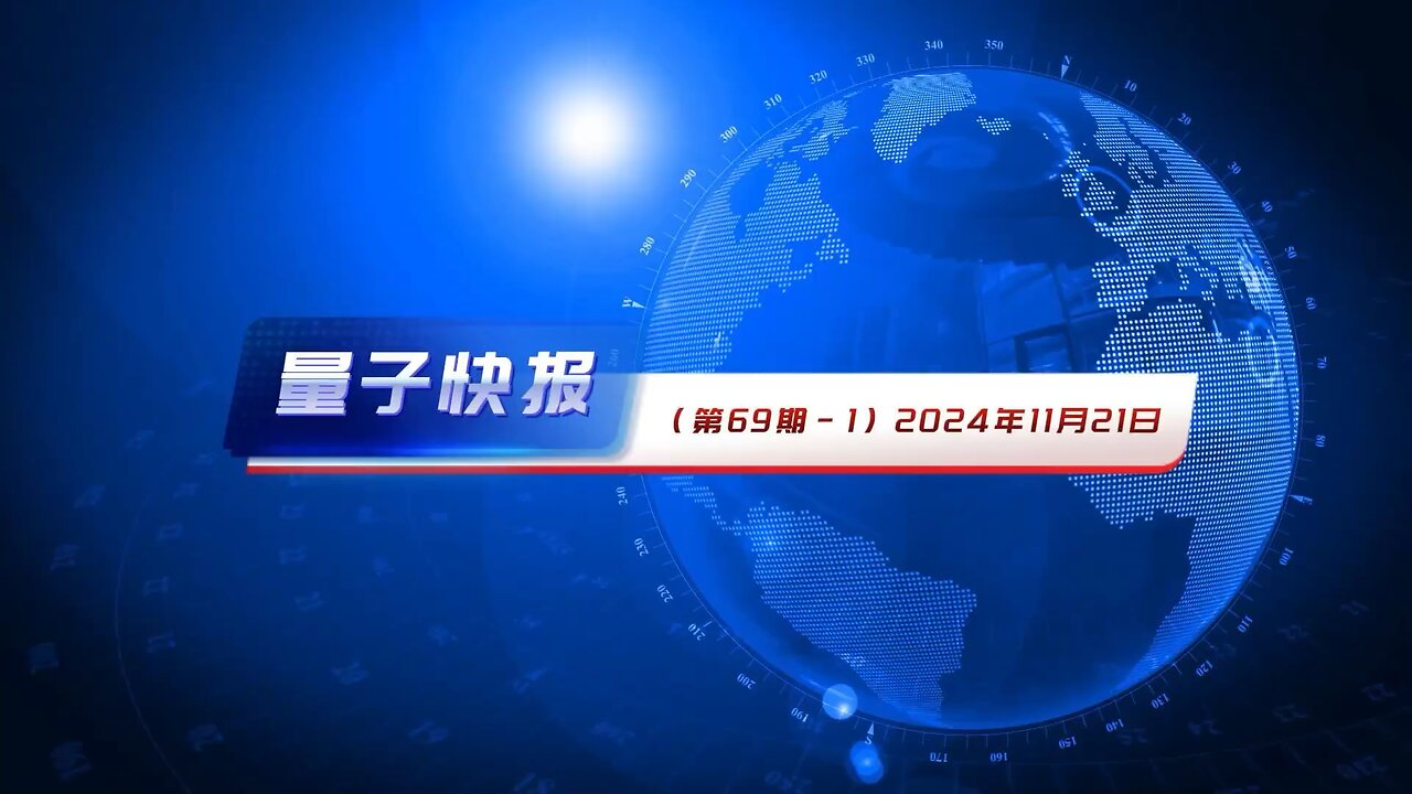 #量子快报·第69期（2024.11.21）🖍️ 📖 #### 本期要闻： 1.中共跨国镇压行动在美受挫，两名代理人被判刑 2.中美科技博弈升级：中共实施关键资源出口管制应对川普胜选