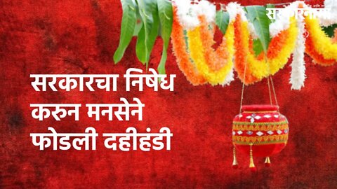 Mumbai : सरकारचा निषेध करुन मनसेने फोडली दहीहंडी | MNS | Mumbai | Sarkarnama