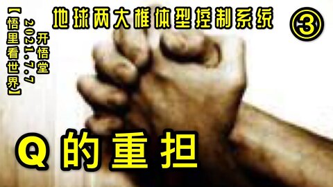 KWT2049(3)Q的重担20210707-3【悟里看世界】