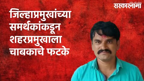 जिल्हाप्रमुखांच्या समर्थकांकडून शहरप्रमुखाला चाबकाचे फटके | Politics | Maharashtra | Sarakarnama