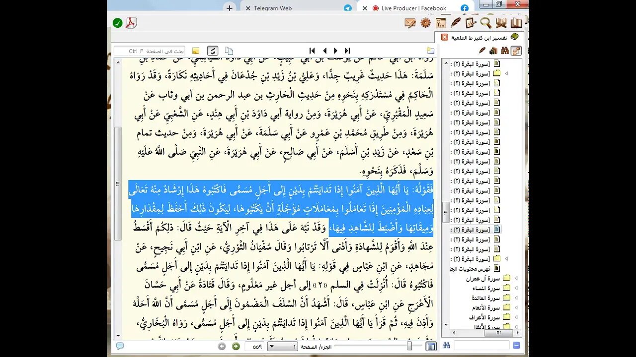 95 المجلس رقم 95 من مجالس تفسير القرآن العظيم للحافظ ابن كثير الجزء الثالث رقم 10 آية 282 من البق