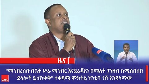 ''ማኅበረሰቡ በቤት ሥራ ማኅበር እናደራጃለን በማለት ገንዘብ ከሚሰበስቡ ደላሎች ይጠንቀቅ'' ተቀዳሚ ምክትል ከንቲባ ጎሹ እንዳላማው