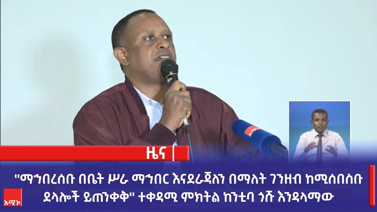 ''ማኅበረሰቡ በቤት ሥራ ማኅበር እናደራጃለን በማለት ገንዘብ ከሚሰበስቡ ደላሎች ይጠንቀቅ'' ተቀዳሚ ምክትል ከንቲባ ጎሹ እንዳላማው