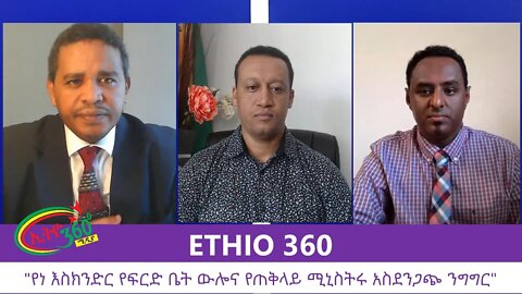 Ethio 360 Zare Min Ale "የነ እስክንድር የፍርድ ቤት ውሎና የጠቅላይ ሚኒስትሩ አስደንጋጭ ንግግር" Wednesday August 12, 2020