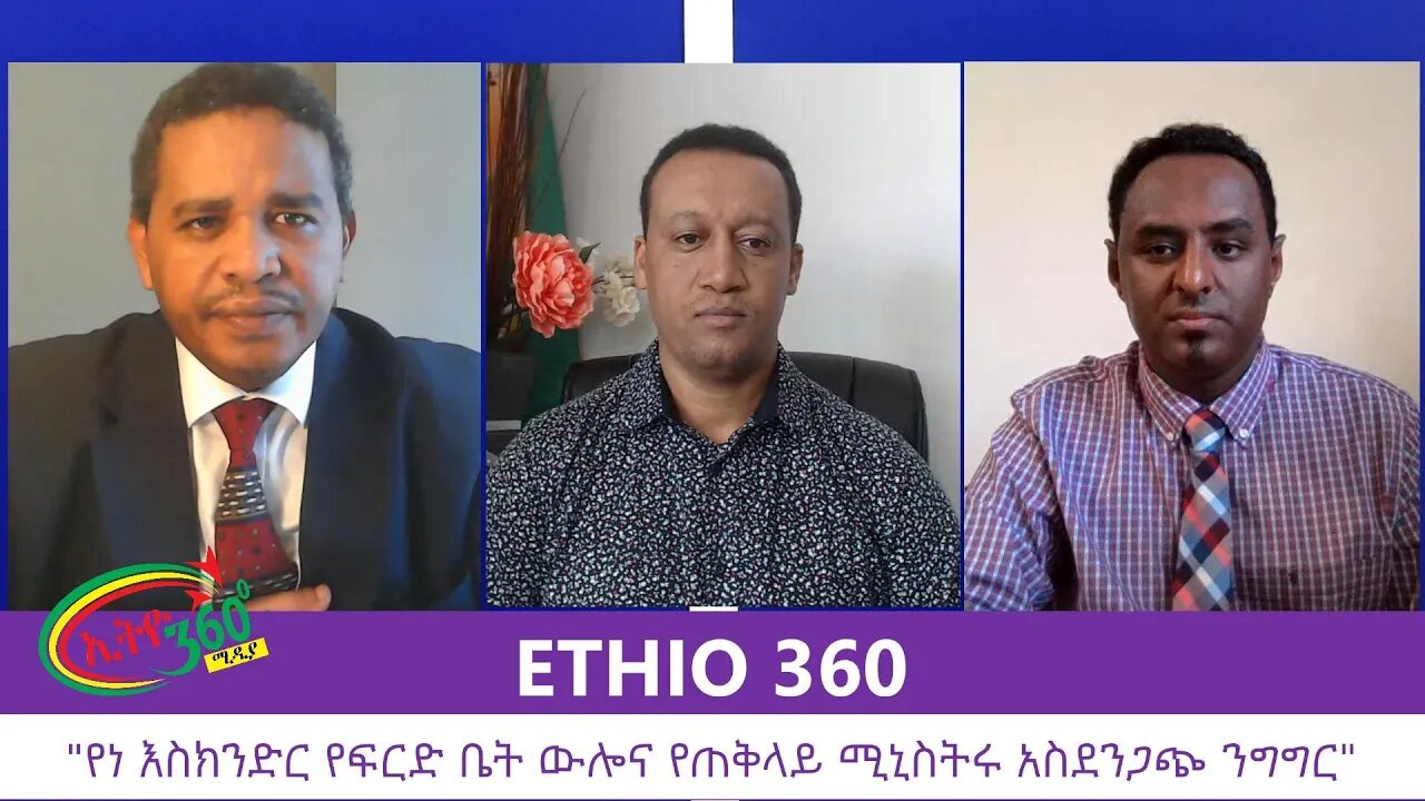 Ethio 360 Zare Min Ale "የነ እስክንድር የፍርድ ቤት ውሎና የጠቅላይ ሚኒስትሩ አስደንጋጭ ንግግር" Wednesday August 12, 2020