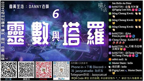 🃏靈數與塔羅 EP 6- 生命靈數 6💛live｜主持,設計及制作:天喵 x 嘉賓:Danny老師｜喵式生活Radio｜香港廣東話節目