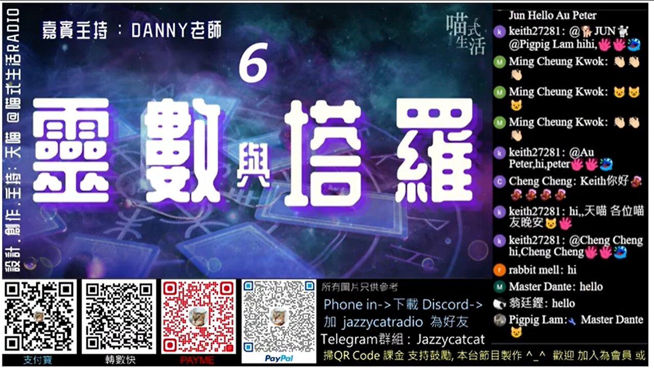 🃏靈數與塔羅 EP 6- 生命靈數 6💛live｜主持,設計及制作:天喵 x 嘉賓:Danny老師｜喵式生活Radio｜香港廣東話節目