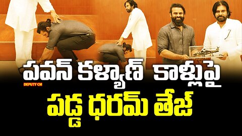 పవన్ కళ్యాణ్ కాళ్లుపై పడ్డ ధరమ్ తేజ్ | Dharam Tej falls at Pawan Kalyan's feet | FBTV NEWS