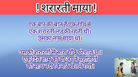 देखिये एक शरारती लड़की की पूरी कहानी full Story हिन्दी मे जाने | Hindi story