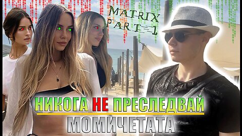 НИКОГА НЕ ПРЕСЛЕДВАИ МОМИЧЕТАТА