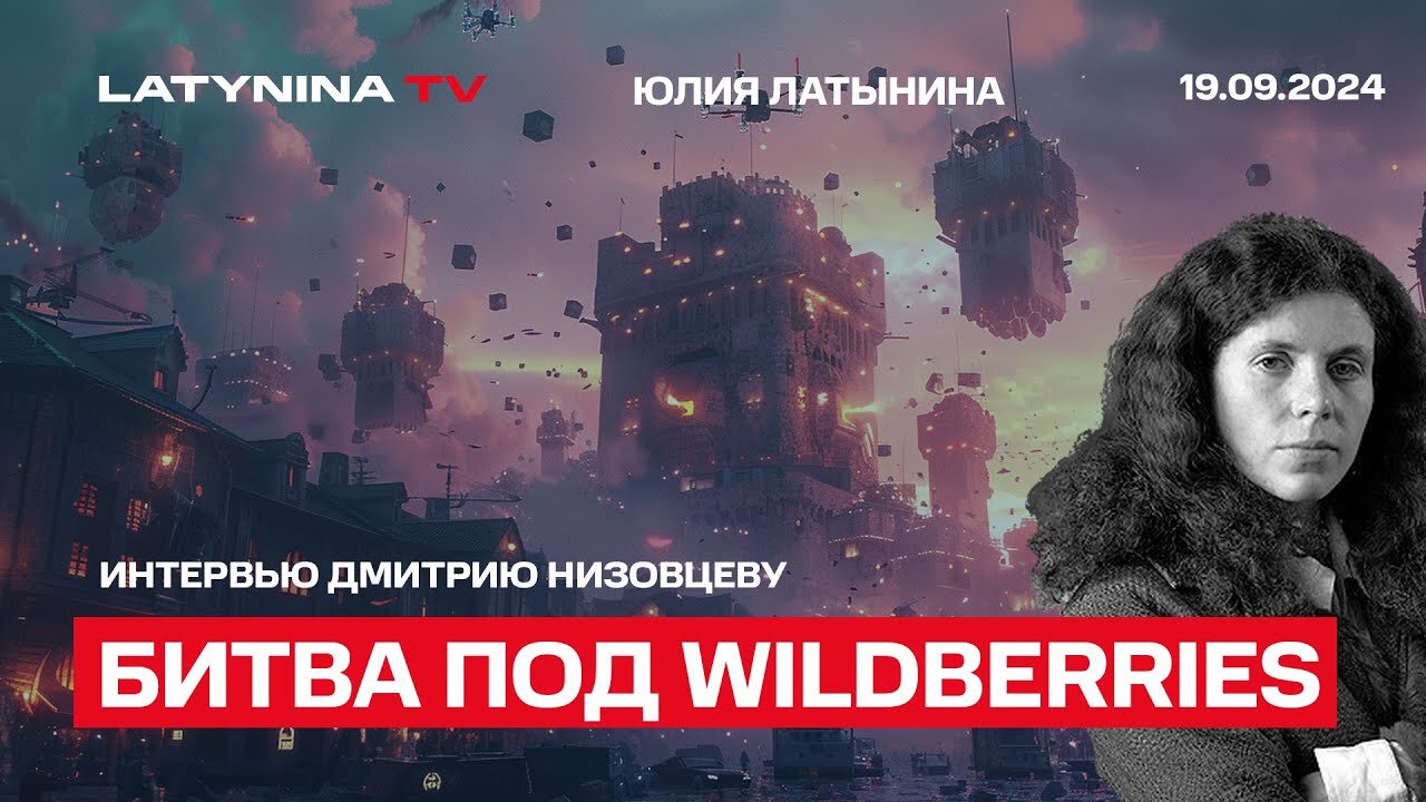 Битва под Wildberrie, Невзлингейт, проблема пейджера на Ближнем Востоке Интервью Дмитрию Низовцеву