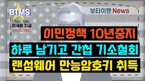 보타이맨의 미국은 지금,미국뉴스, 이민정책 10년중지+하루 남기고 간첩 기소철회+랜섬웨어 만능암호키 취득 [BTMS 보타이맨의 미국은 지금] [보타이맨뉴스]