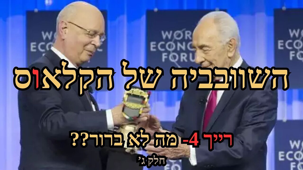 3-השוובביה של הקלאוס