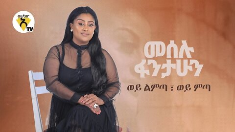 Meselu Fantahun Wey Limta Wey Mita ወይ ልምጣ ወይ ምጣ New Ethiopian Music Official Video