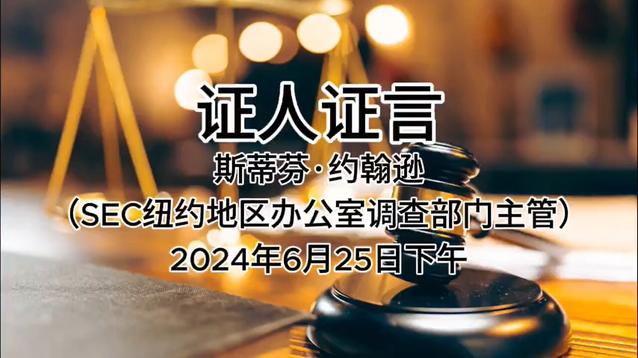 2024年6月25日下午 郭文贵先生庭审 检方第32位证人- 斯蒂芬·约翰逊（SEC纽约地区办公室调查部门主管）AI中文朗读