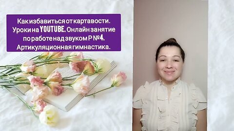 24/7 Онлайн занятия как избавиться от картавости видео уроки. Упражнения, задания на звук Р.