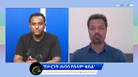 Ethio 360 የአገር ጉዳይ ''የጦርነት ጠባሳ የሰላም ቁስል'' Saturday April 23, 2022
