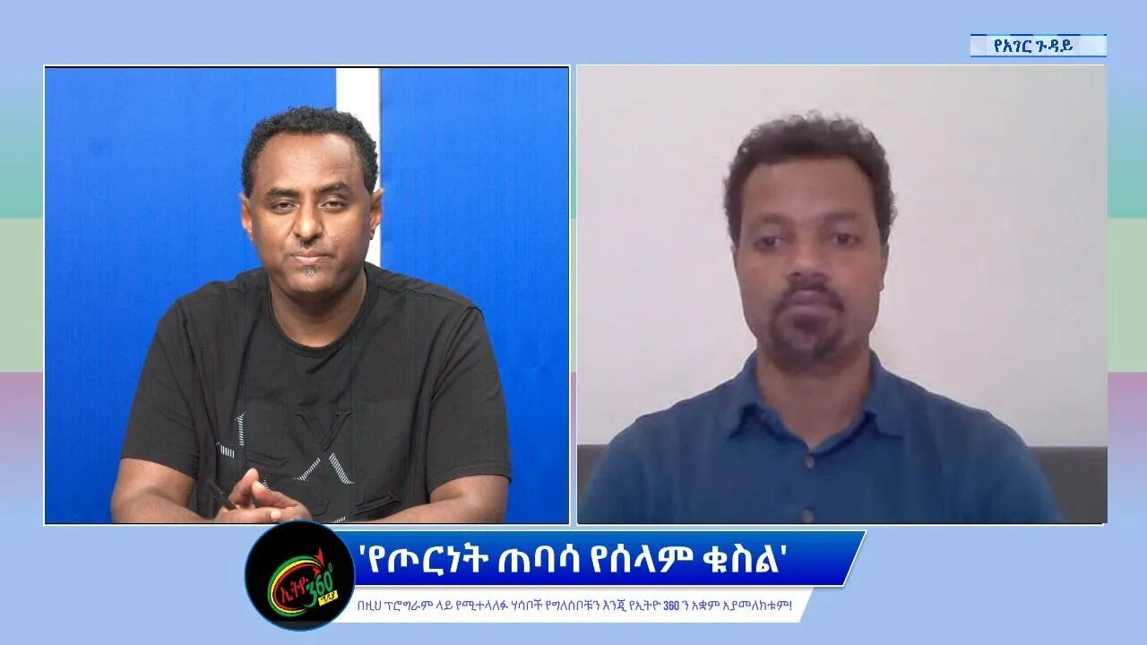 Ethio 360 የአገር ጉዳይ ''የጦርነት ጠባሳ የሰላም ቁስል'' Saturday April 23, 2022