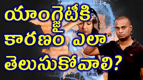 యాంగ్జైటీ కి కారణం ఎలా తెలుసుకోవాలి? How to Indentify And Treat Anxiety Properly? | హోమియోపతి