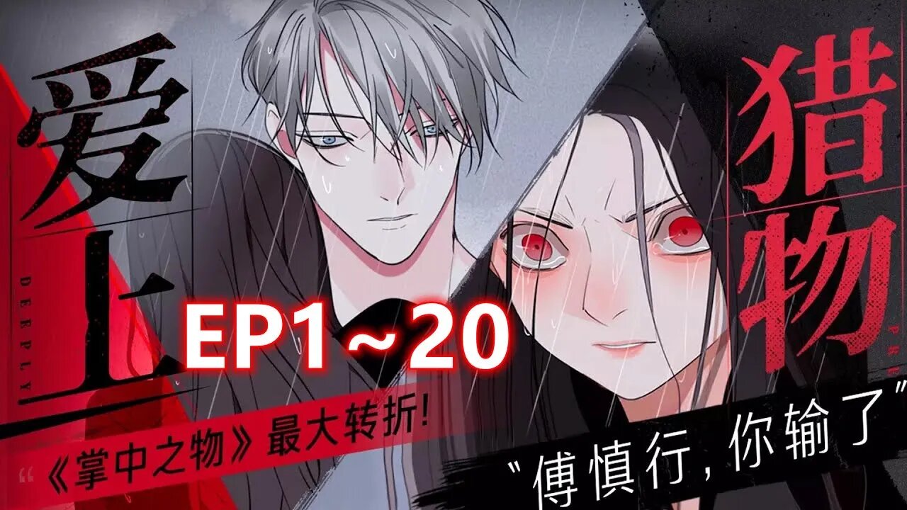 Cartoon漫畫|【掌中之物】EP1~20 #爱情 #虐恋 #都市 #漫画解説 #Anime