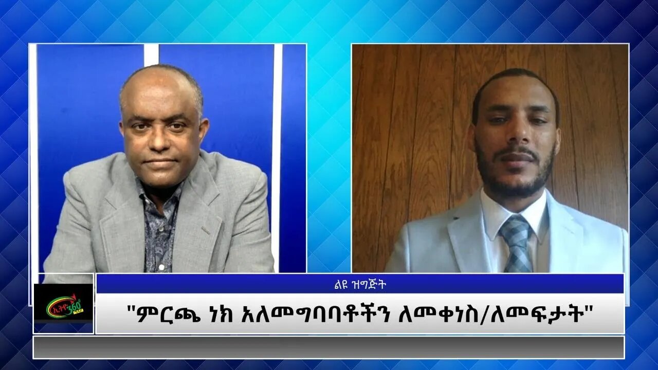 Ethio 360 Special Program "ምርጫ ነክ አለመግባባቶችን ለመቀነስ/ለመፍታት" Wednesday Jun 16, 2021