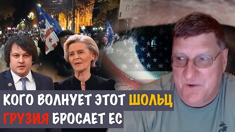 Грузия бросает ЕС. Кого волнует этот Шольц | Скотт Риттер | Scott Ritter