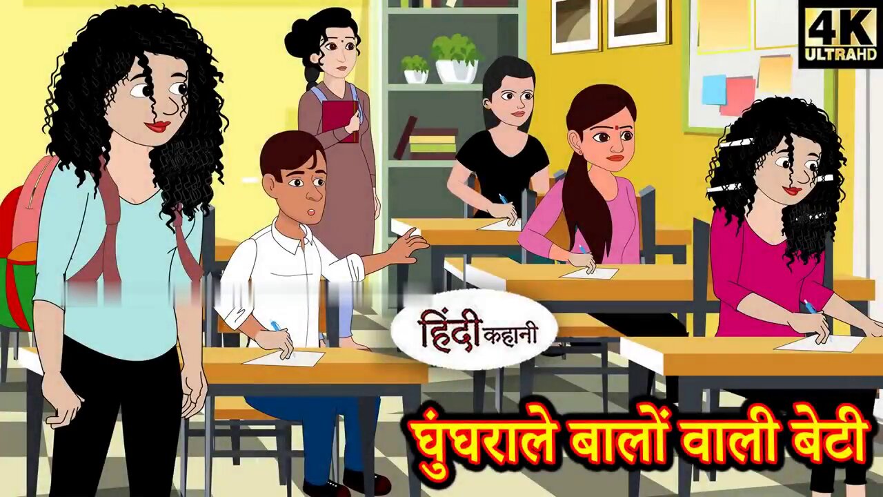 घुंघराले बाल वाली बेटी | Hindi kahaniya | Hindi Story | Moral Stories | Kahaniya | Hindi Stories