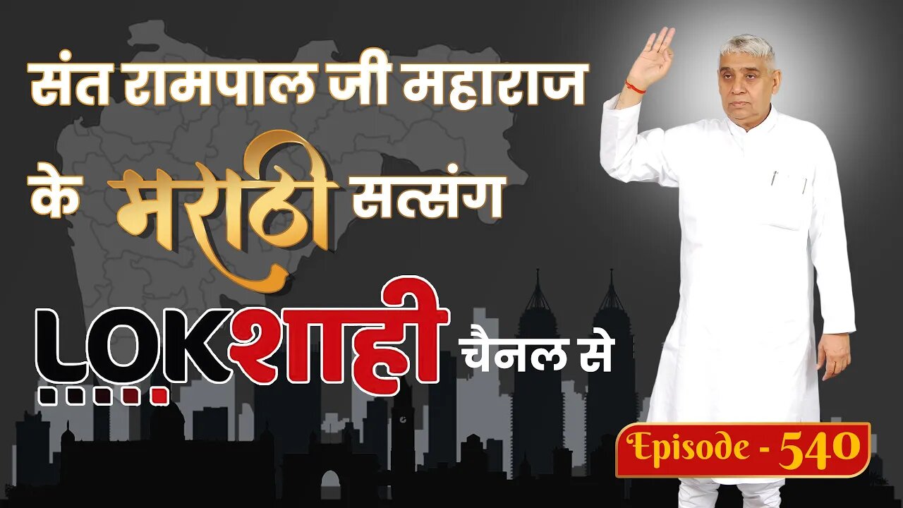 आप देख रहे है मराठी न्यूज़ चैनल लोकशाही से संत रामपाल जी महाराज के मंगल प्रवचन LIVE | Episode- 540