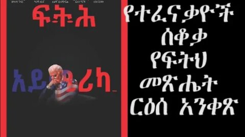 Ethio 360 Biruk Yibas Tirka የተፈናቃዬች ሰቆቃ የፍትህ መጽሔት ርዕሰ አንቀጽ