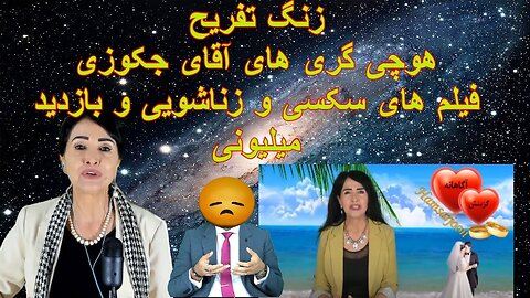 Sep 6, 2022 - زنگ تفریح. هوچی گری های آقای جکوزی. "فیلم های سکسی و زناشویی