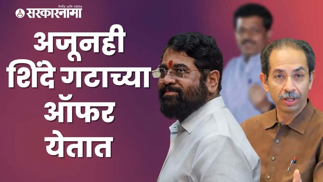 Shiv Sena MLA offer from Shinde group | शिवसेनेच्या आमदाराचा मोठा गौप्यस्फोट; बघा video |Sarkarnama