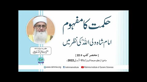 حکمت کا مفہوم ؛ شاہ ولی اللہ کی نظر میں / مفتی عبدالخالق آزاد رائے پوری