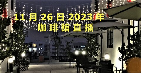 11月26日2023年咖啡館直播